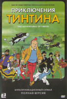 Изображение товара Приключения Тинтина (Приключения Тинтина (28 серий) / Приключения Тинтина Тайна единорога / Тинтин и загадка золотого руна / Тинтин и озеро акул)