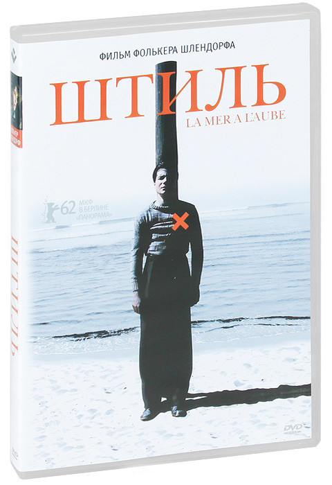 Штиль на DVD Штиль на DVD