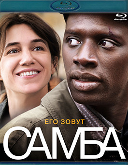 Самба (Blu-ray)* на Blu-ray
