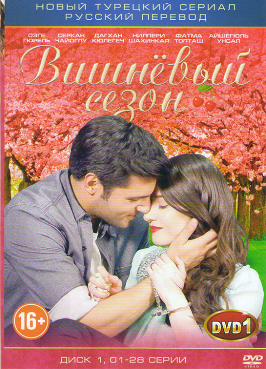 Вишневый сезон (56 серий) (2 DVD) на DVD