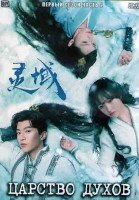 Изображение товара Царство духов 1 Сезон 2 Часть (18 серий) (3DVD)