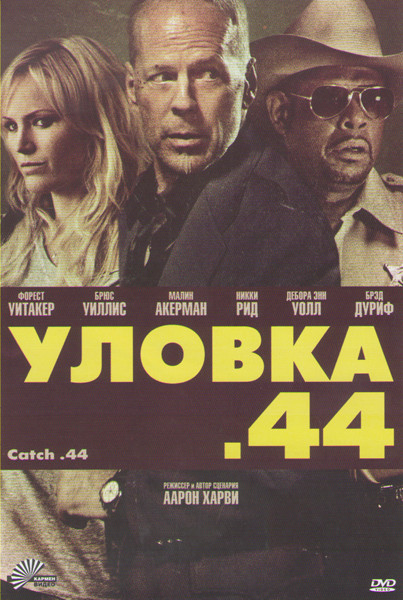 Уловка 44 на DVD