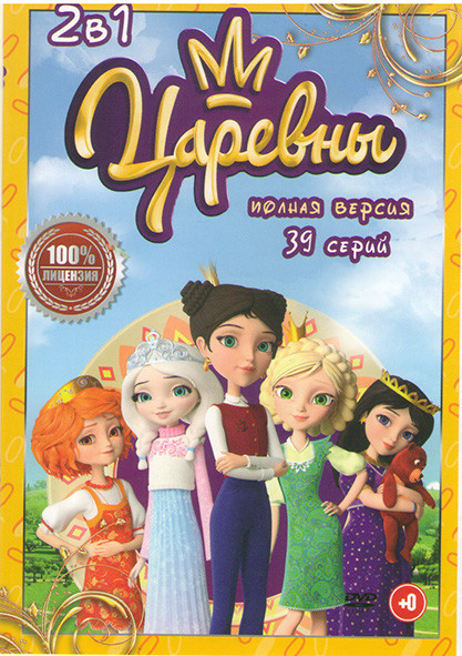 Царевны 1,2 Сезоны (39 серий) на DVD Царевны 1,2 Сезоны (39 серий) на DVD
