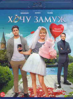 Изображение товара Хочу замуж (Blu-ray)*