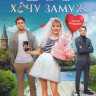 Хочу замуж (Blu-ray)* на Blu-ray