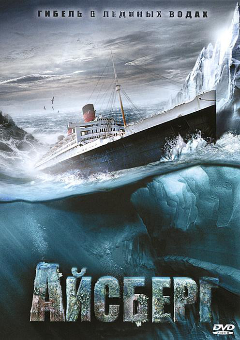 Айсберг на DVD