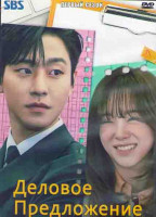 Изображение товара Деловое предложение 1 Сезон (12 серий) (3DVD)