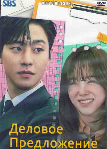 Деловое предложение 1 Сезон (12 серий) (3DVD) на DVD