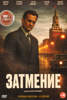 Изображение товара Затмение (8 серий)(2025)