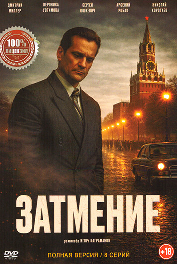 Затмение (8 серий)(2025) на DVD