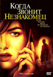Когда звонит незнакомец на DVD Когда звонит незнакомец на DVD