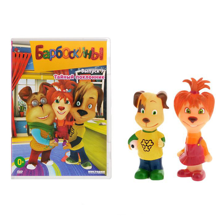 Барбоскины 7 Выпуск Тайный поклонник (13 серий) / 2 Игрушки на DVD