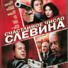 Счастливое число Слевина (Blu-ray)* на Blu-ray