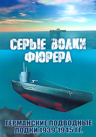 Серые волки фюрера. Германские подводные лодки 1939-1945 на DVD