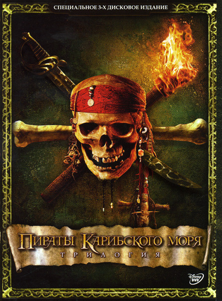 Пираты Карибского моря: Проклятие черной жемчужины / Пираты Карибского моря: Сундук мертвеца / Пираты Карибского моря: На краю света Трилогия (3 DVD)  на DVD
