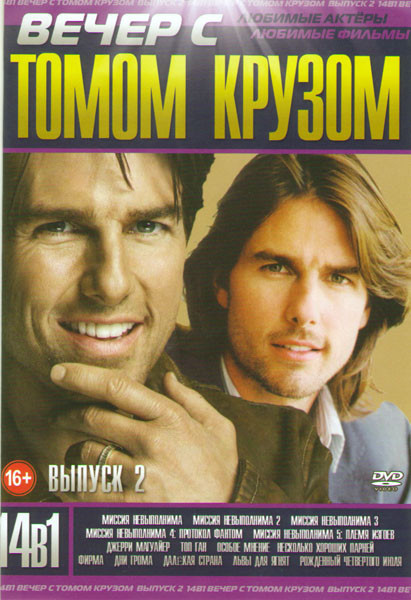 Вечер с Томом Крузом 2 Выпуск (Миссия невыполнима 1,2,3 / Миссия невыполнима 4:протокол Фантом / Миссия невыполнима 5 Племя изгоев / Джерри магуайер / на DVD Вечер с Томом Крузом 2 Выпуск (Миссия невыполнима 1,2,3 / Миссия невыполнима 4:протокол Фантом / Миссия невыполнима 5 Племя изгоев / Джерри магуайер / на DVD