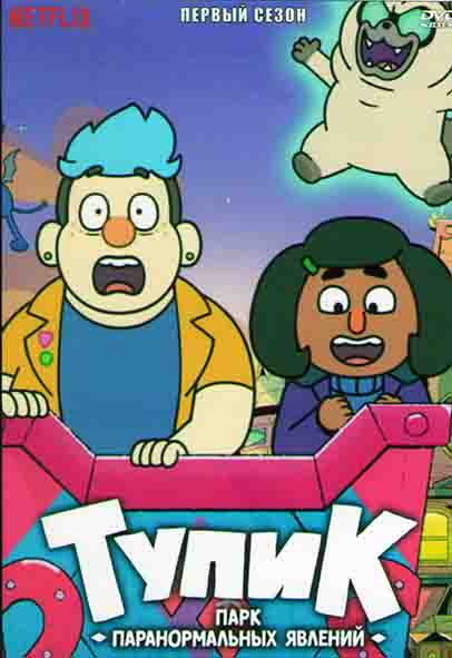 Тупик парк паранормальных явлений 1 Сезон (10 серий) на DVD