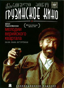 Мелодии Верийского квартала на DVD Мелодии Верийского квартала на DVD