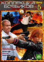 Изображение товара Любовь под грифом "Совершенно секретно"/Мертвые души/Ответь мне/Только вперед (Коллекция боевиков 5 выпуск (4 в 1))