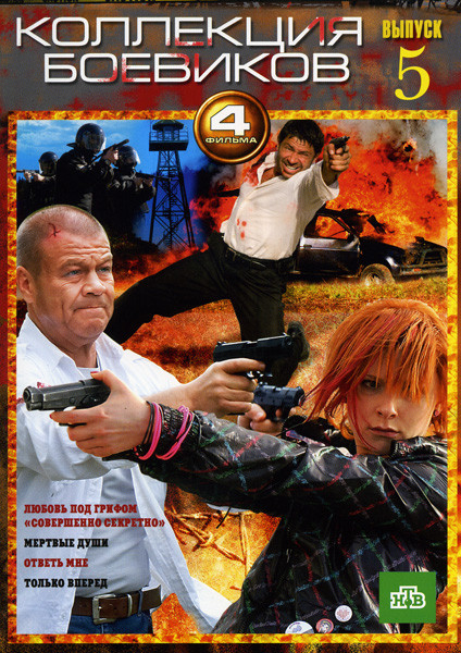 Любовь под грифом "Совершенно секретно"/Мертвые души/Ответь мне/Только вперед (Коллекция боевиков 5 выпуск (4 в 1)) на DVD Любовь под грифом "Совершенно секретно"/Мертвые души/Ответь мне/Только вперед (Коллекция боевиков 5 выпуск (4 в 1)) на DVD