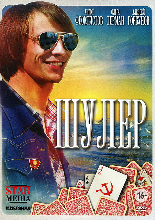 Шулер (10 серий) на DVD Шулер (10 серий) на DVD