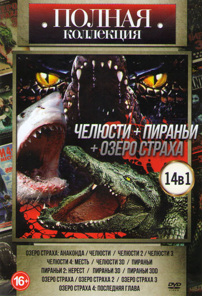 Полная Коллекция Челюсти+пираньи+Озеро Страха (Озеро страха анаконда / Челюсти 1,2,3,4 / Челюсти 3D / Пираньи 1,2 / Пираньи 3D / Пираньи 3DD / Озеро на DVD Полная Коллекция Челюсти+пираньи+Озеро Страха (Озеро страха анаконда / Челюсти 1,2,3,4 / Челюсти 3D / Пираньи 1,2 / Пираньи 3D / Пираньи 3DD / Озеро на DVD
