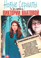 Изображение товара Новые сериалы по романам Виктории Платовой (Две Жизни Марии / Паучий источник / Семь минус один / Тень Саламандры / Репейник / Танго для одной / Забы