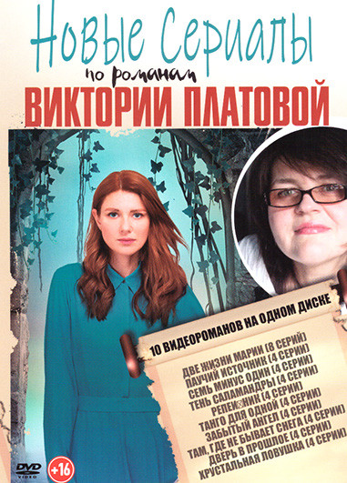 Новые сериалы по романам Виктории Платовой (Две Жизни Марии / Паучий источник / Семь минус один / Тень Саламандры / Репейник / Танго для одной / Забы на DVD Новые сериалы по романам Виктории Платовой (Две Жизни Марии / Паучий источник / Семь минус один / Тень Саламандры / Репейник / Танго для одной / Забы на DVD