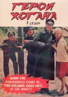 Изображение товара Герои Хогана 1 Сезон (32 серии) (3DVD)