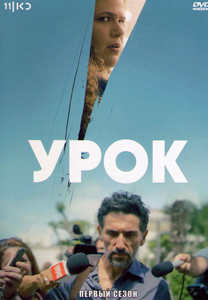 Урок 1 Сезон (6 серий) на DVD