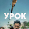 Урок 1 Сезон (6 серий) на DVD