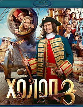 Холоп 3 (Blu-ray)* на Blu-ray Холоп 3 (Blu-ray)* на Blu-ray
