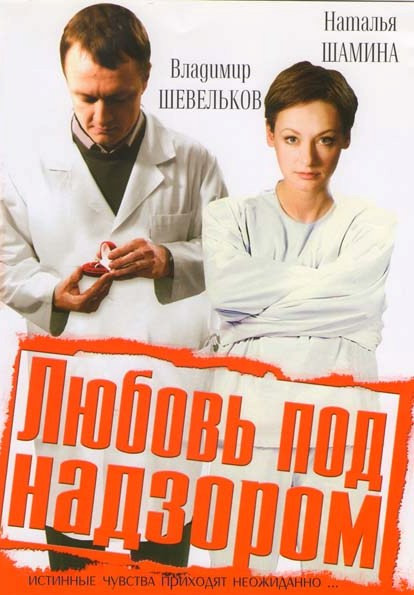 Любовь под надзором на DVD Любовь под надзором на DVD