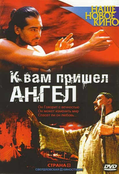 К вам пришел ангел на DVD К вам пришел ангел на DVD