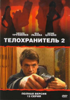Изображение товара Телохранитель 2 (12 серий)