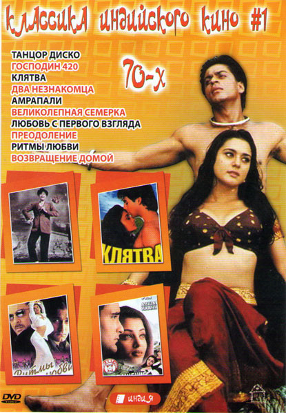 Классика индийского кино 1 (Танцор Диско / Господин 420 / Клятва / Два незнакомца / Амрапали / Великолепная семерка / Любовь с первого взгляда / Преод на DVD Классика индийского кино 1 (Танцор Диско / Господин 420 / Клятва / Два незнакомца / Амрапали / Великолепная семерка / Любовь с первого взгляда / Преод на DVD