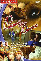 Речной пес Отто на DVD