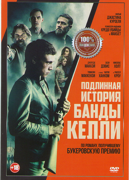 Подлинная история банды Келли на DVD
