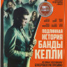 Подлинная история банды Келли на DVD