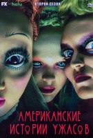 Изображение товара Американские истории ужасов 2 Сезон (8 серий) (2DVD)