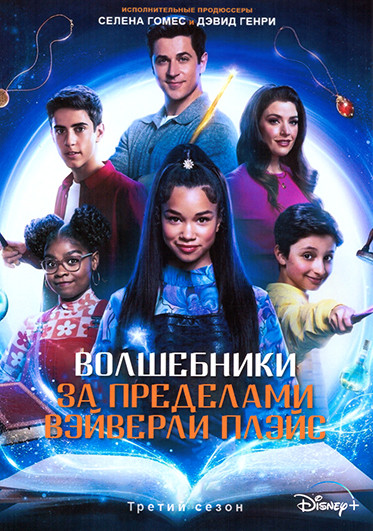 Волшебники за пределами Вэйверли Плэйс 3 Сезон (4 серии) на DVD Волшебники за пределами Вэйверли Плэйс 3 Сезон (4 серии) на DVD