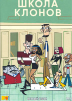 Изображение товара Школа клонов 1 Сезон (10 серий)