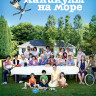Каникулы на море на DVD