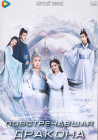 Изображение товара Повстречавшая дракона 1 Сезон (36 серий) (4DVD)