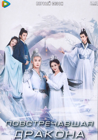 Повстречавшая дракона 1 Сезон (36 серий) (4DVD) на DVD Повстречавшая дракона 1 Сезон (36 серий) (4DVD) на DVD