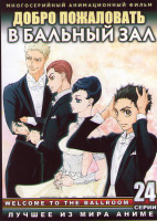 Изображение товара Добро пожаловать в бальный зал ТВ1 (24 серии) (2 DVD)