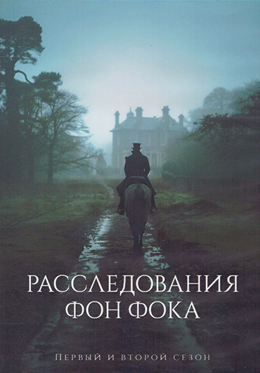 Расследования фон Фока 1,2 Сезон (8 серий) (2DVD) на DVD