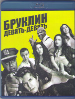 Изображение товара Бруклин 9 9 (Бруклин девять девять) 1 Сезон (Blu-ray)*