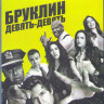 Бруклин 9 9 (Бруклин девять девять) 1 Сезон (Blu-ray)* на Blu-ray