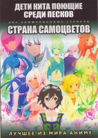 Изображение товара Дети кита поющие среди песков ТВ1 (12 серий) / Страна самоцветов (12 серий) (2 DVD)